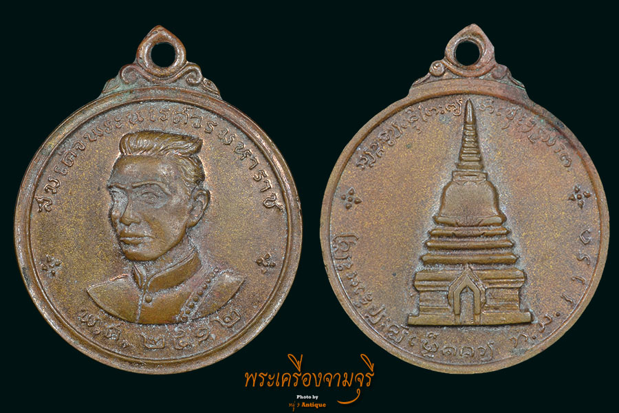 เหรียญสมเด็จพระนเรศวร เมืองงาย