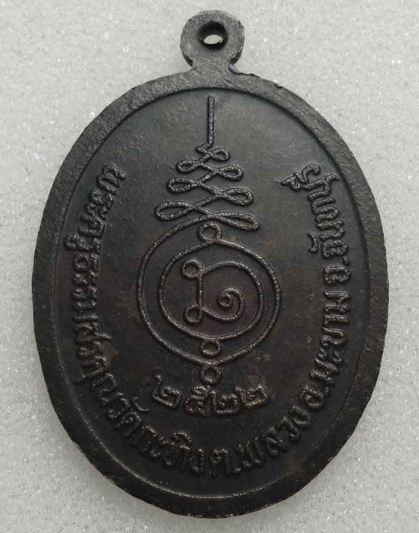 เหรียญรุ่นแรก หลวงพ่อเขียน วัดกะทิง จันทบุรี ปี 2522