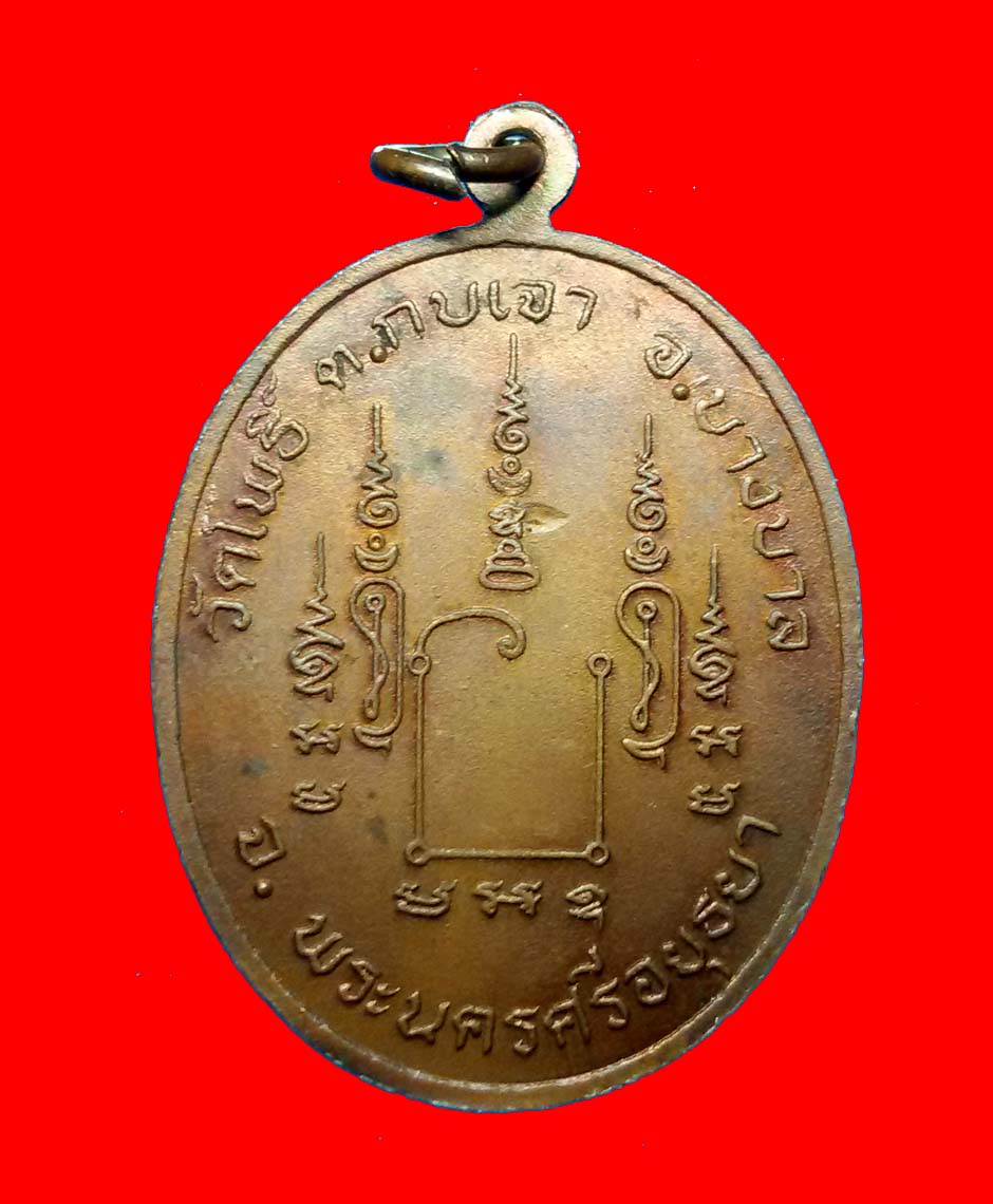 เหรียญรุ่นแรก หลวงปู่เมี้ยน วัดโพธิ์กบเจา 