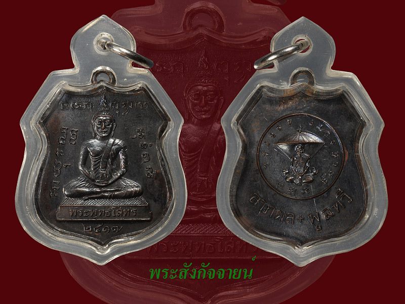 เหรียญหลวงพ่อโสทร หลวงปู่แหวนปี 2517