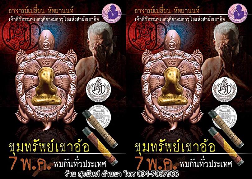 เปิดรับจองค่ะ ร่วมสืบตำนานสานประวัติศาสตร์ของอาจารย์เปลี่ยน หัทยานนท์ จอมขมังเวทย์แห่งสำนักเขาอ้อ   