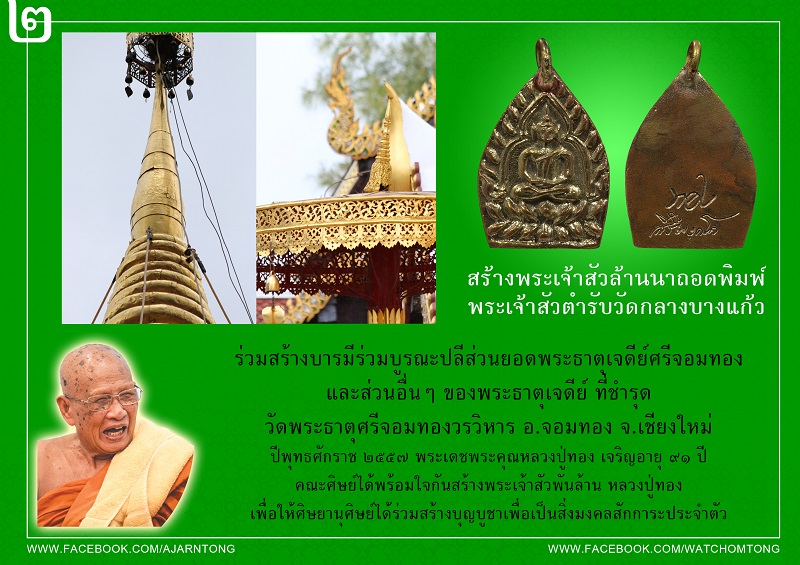 พระเจ้าสัวพันล้าน ๙๑ ปี หลวงปู่ทอง ที่ระลึกกองทุนบูรณปฏิสังขรณ์ปลียอดพระธาตุเจดีย์