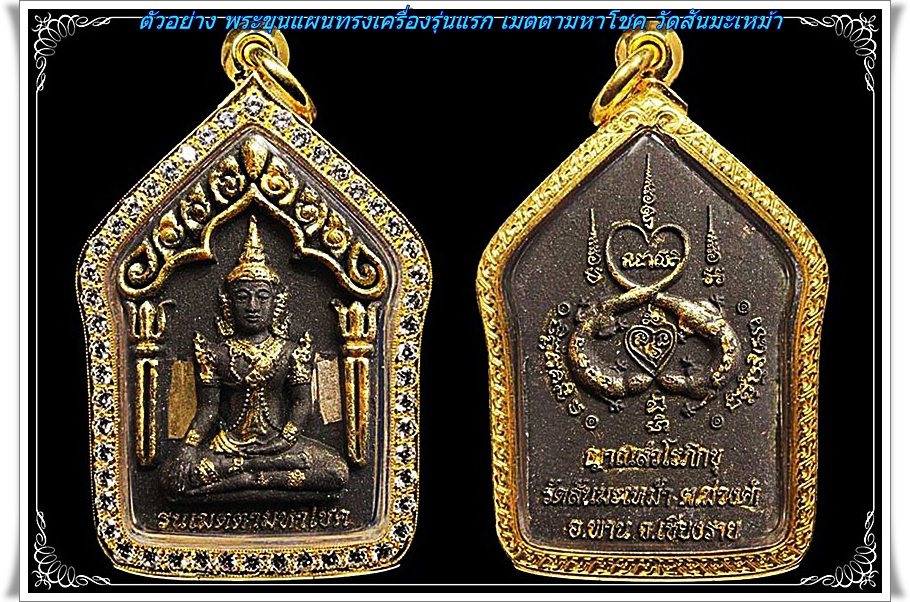 เปิดรับจองแล้วค่ะ!! พระขุนแผนทรงเครื่องรุ่นแรก เมตตามหาโชค พุทธศิลป์แห่งแดนล้านนา จาก วัดสันมะเหม้า 