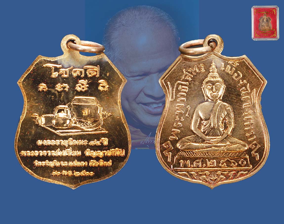 เหรียญโชคดี ลป.เปลี่ยน ปี 60