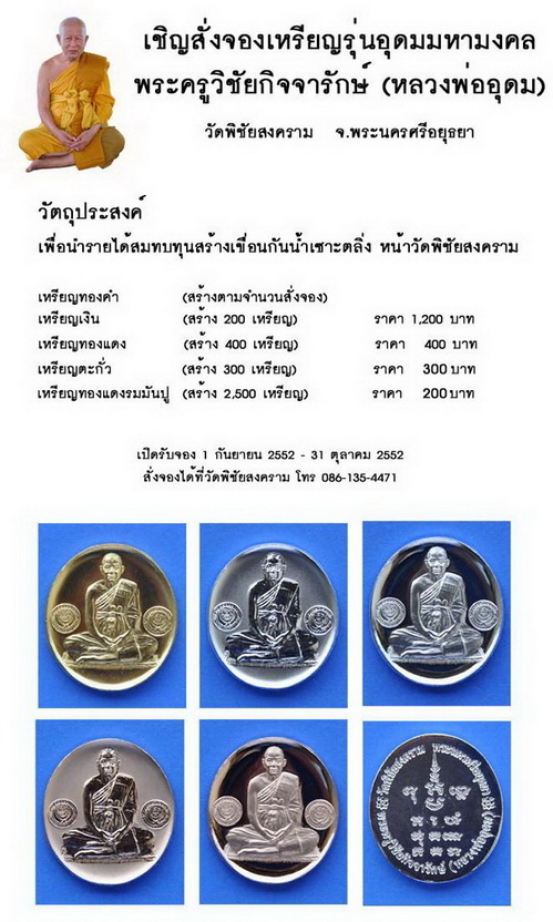 เชิญสั่งจองเหรียญรุ่นอุดมมหามงคล