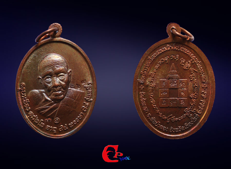 เหรียญรุ่นแรก เลื่อนสมณศักดิ์ ครูบาเมือง สุภัทโท