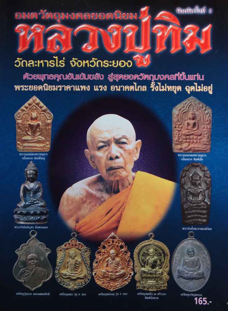 หนังสือ อมตวัตถุมงคลยอดนิยม หลวงปู่ทิม วัดระหารไร่ จ.ระยอง พิมพ์ครั้งที่ 