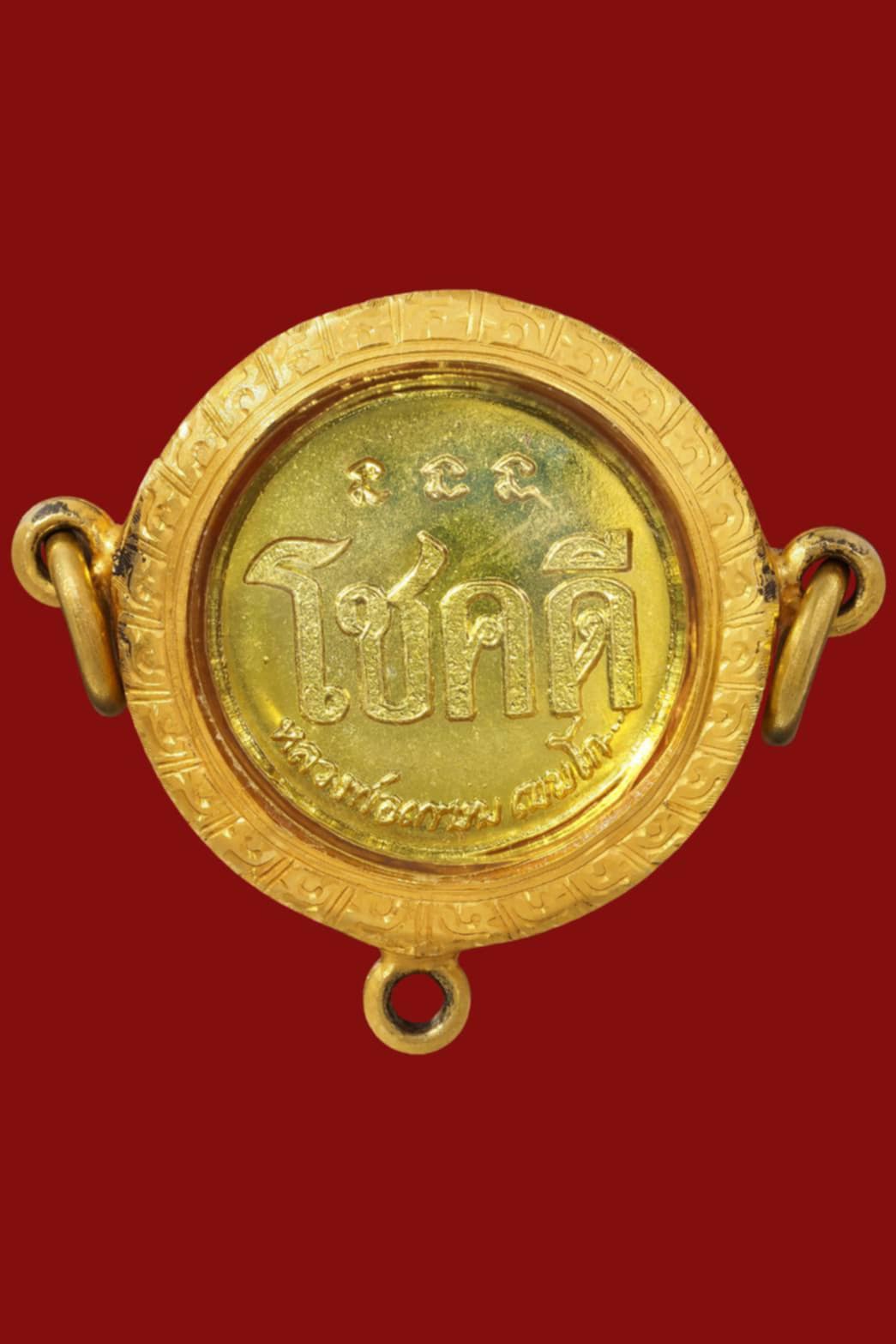 เหรียญโชคดี ล.พ เกษม ปี 32