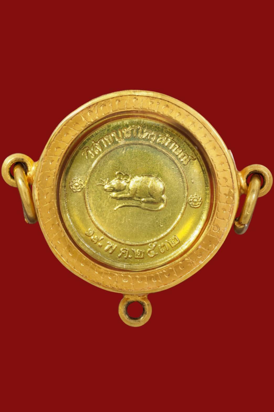 เหรียญโชคดี ล.พ เกษม ปี 32
