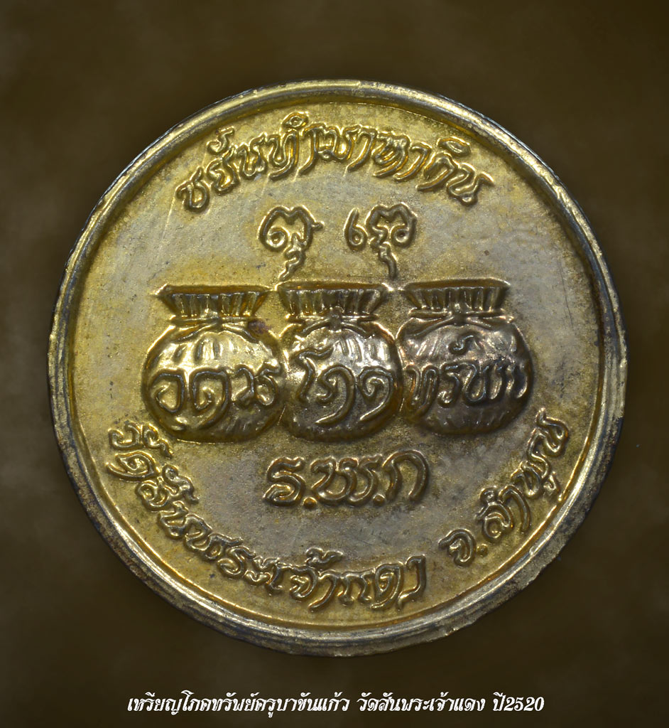 เหรียญโภคทรัพย์ครูบาขันแก้ว วัดสันพระเจ้าแดง ปี20