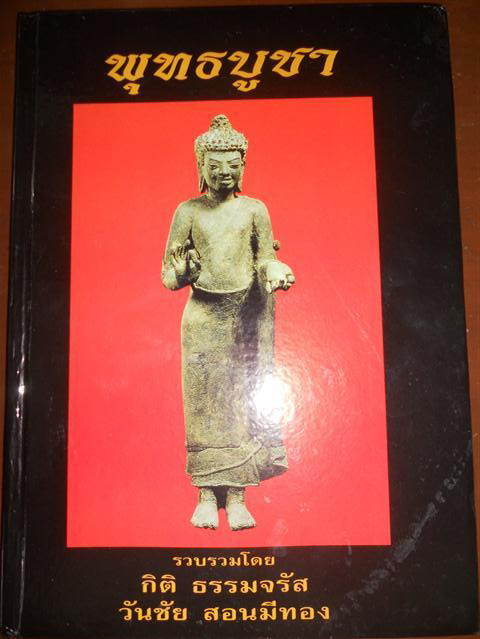 หนังสือพระพุทธบูชา