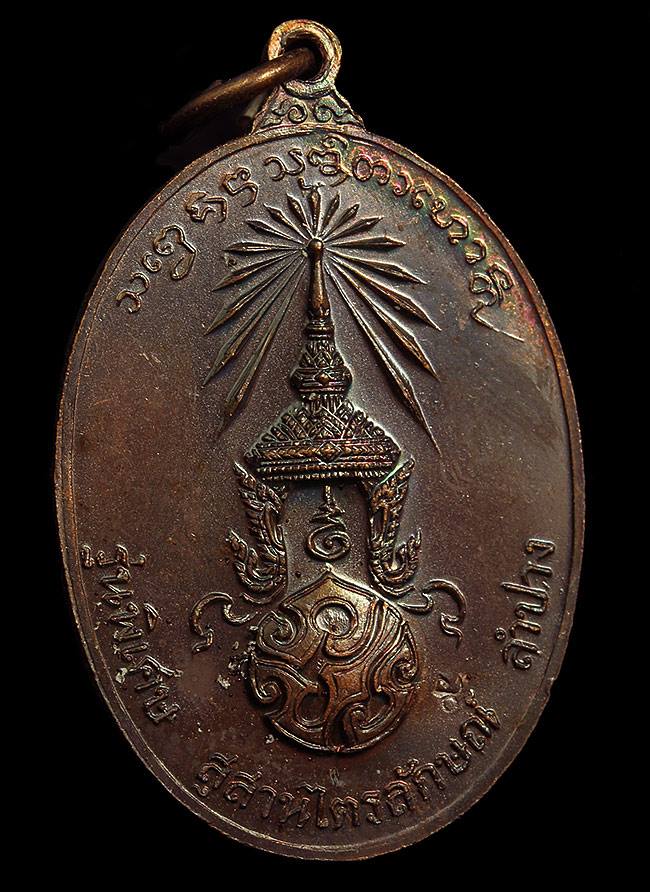 หรียญหลวงพ่อเกษม เขมโก หลัง ภปร. ปี 2523 เนื้อทองแดง