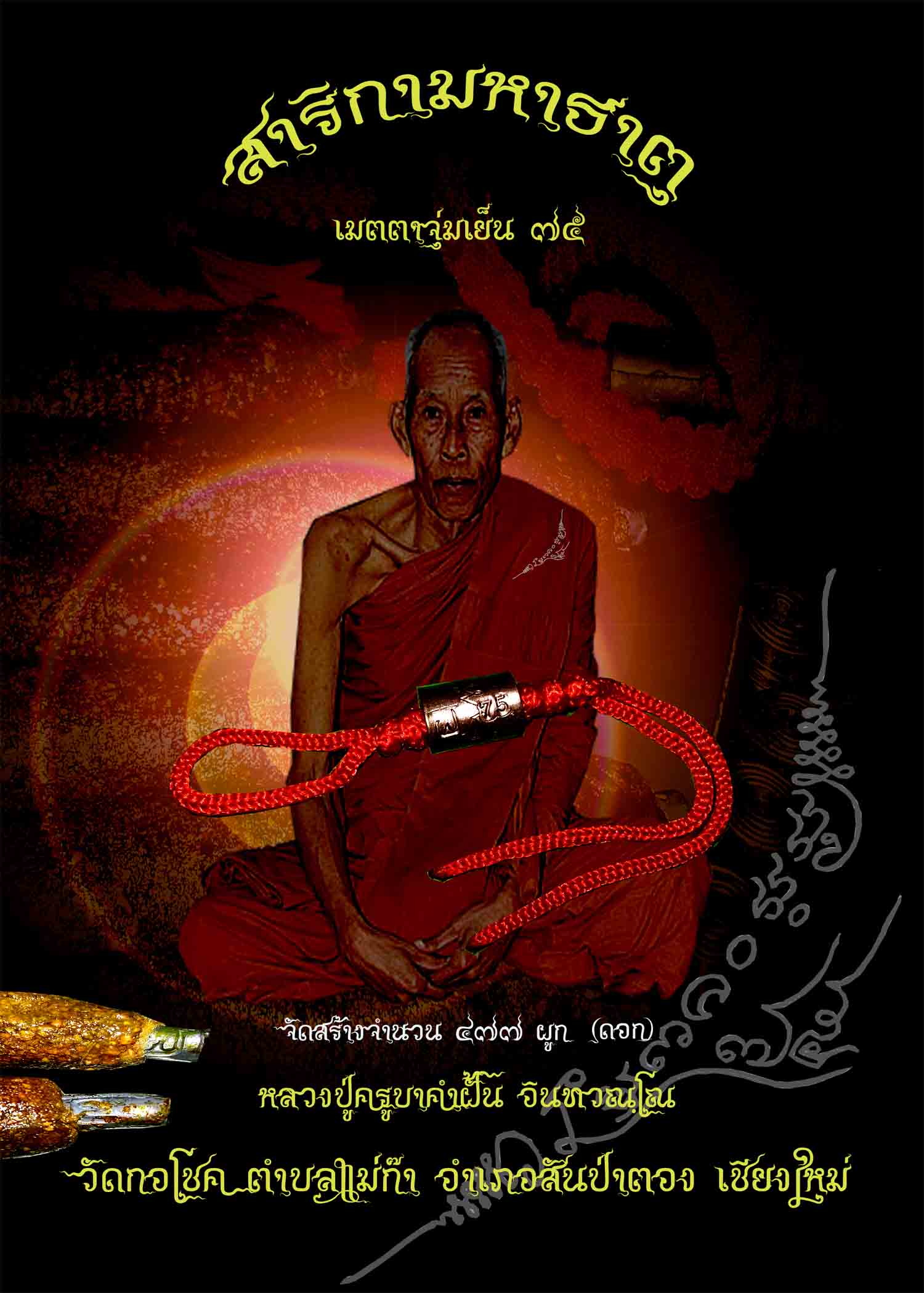 ตะกรุดสาริกามหาธาตุ