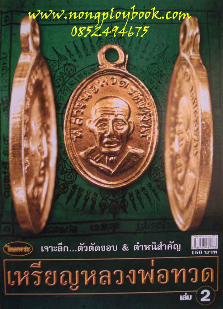 เคาะเดียว...ถูกๆ....หนังสือไทยพระเหรียญหลวงพ่อทวด เล่ม2