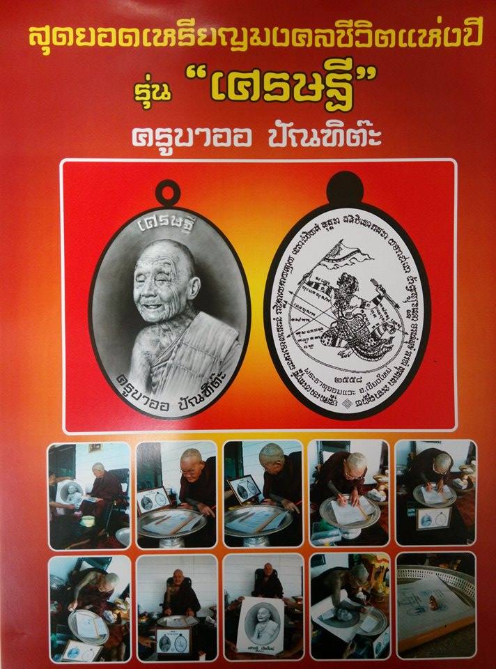 เชิญสั่งจองวัตถุมงคลชุดเศรษฐี ครูบาออ ปัณฑิต๊ะ