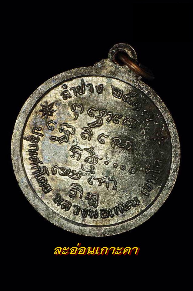 เหรียญพระพุทธ ศาลากลาง หลวงพ่อเกษม ปี 17