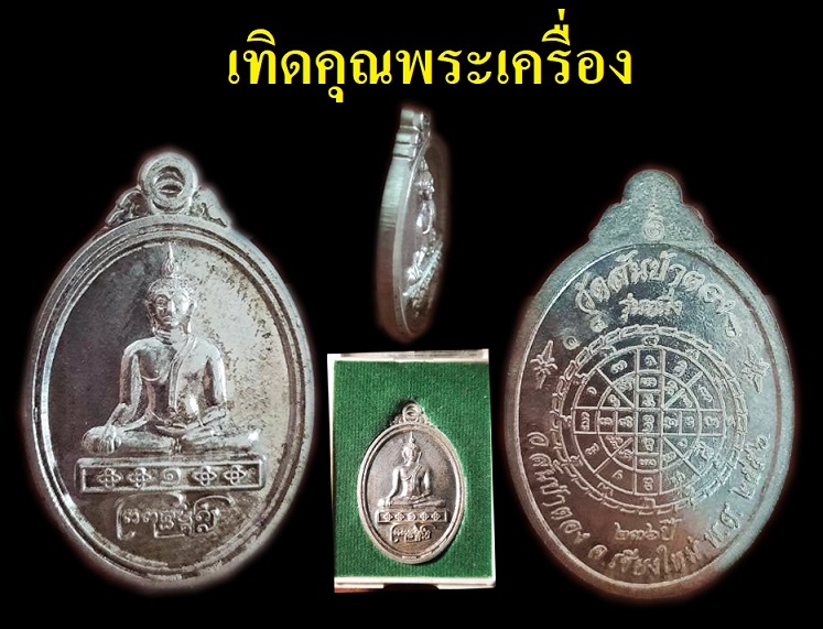 พระพุทธมงคลรุ่น 1 เนื้อเงินสร้างน้อย
