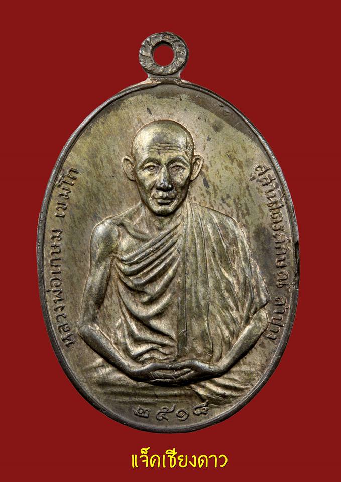 เหรียญ มทบ ลำปาง หลวงพ่อเกษม ปี2518 