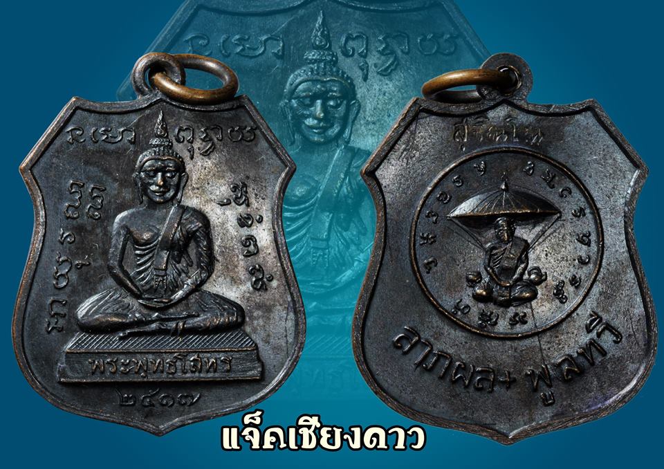 เหรียญหลวงพ่อโสธร หลวงปู่แหวน สุจิณฺโณ วัดดอยแม่ปั๋ง อ.พร้าว 