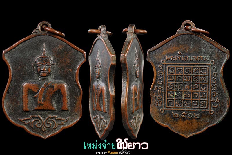 เหรียญพระเจ้าตนหลวง12(องค์บิ่น)