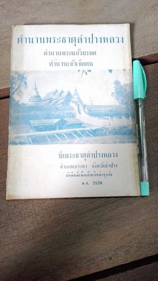 หนังสือ ตำนานวัดพระธาตุลำปางหลวง ปี 2520 