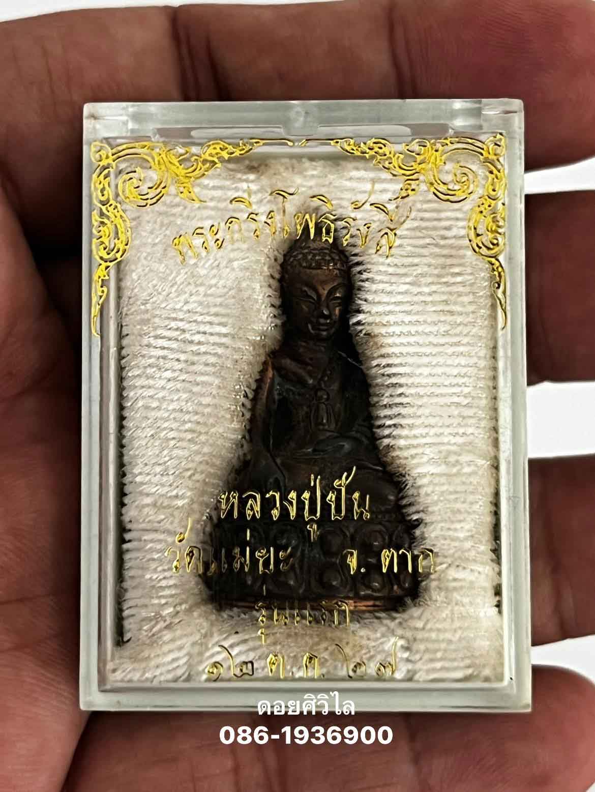 พระกริ่งโพธิรังสี หลวงปู่ปัน วัดแม่ยะ ปี 2527 *** เนื้อนวะโลหะ หมายเลข 112 กล่องเดิม ***