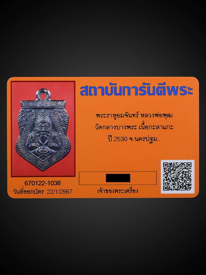 พระราหูหลวงพ่อพุฒ วัดกลางบางพระ
