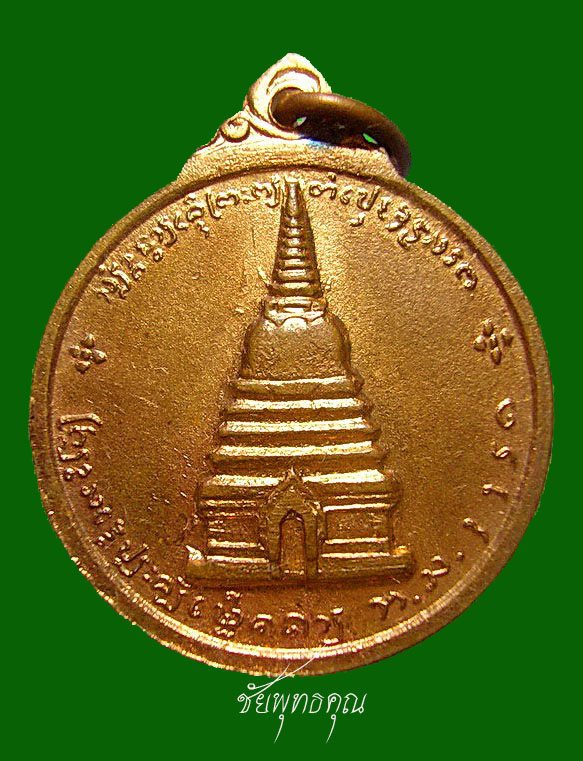 เหรียญสมเด็จพระนเรศวร เมืองงาย ปี ๒๕๑๒ เนื้อทองผิวไฟ