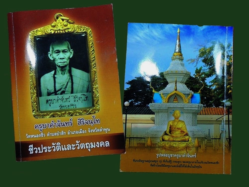 เหรียญรุ่นแรกครูบาคำจันทร์+หนังสือ10