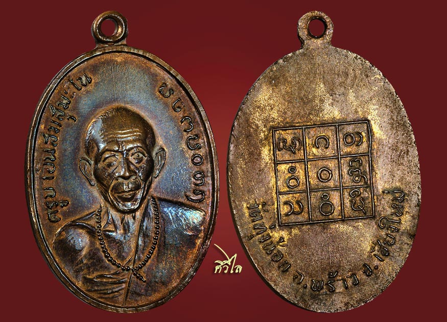 เหรียญรุ่นแรกครูบาอินสม วัดทุ่งน้อย แห่งเมืองพร้าว ปี 2515  /70