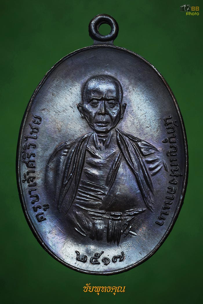 ครูบาเจ้าศรีวิชัยปี17 ทองแดงเศรียรหนาม 