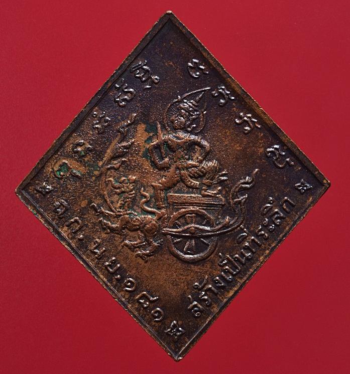 เหรียญข้าวหลามตัดกรมหลวงชุมพรฯ นาวิกโยธิน สร้างปี 18