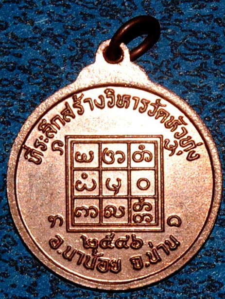 เหรียญพระครูศีลวิสุทธิ์ (ครูบาวัดหัวทุ่ง) ที่ระลึกสร้างวิหารวัดหัวทุ่ง  อ.นาน้อย จ.น่าน 