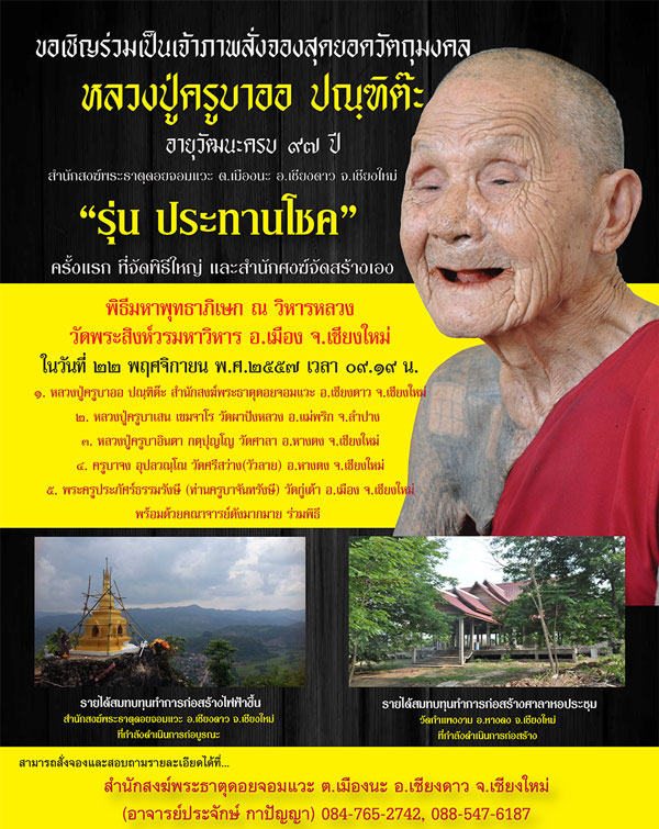 *******เปิดรับจอง  วัตถุมงคล หลวงปู่ครูบาออ  รุ่น  ประทานโชค *******