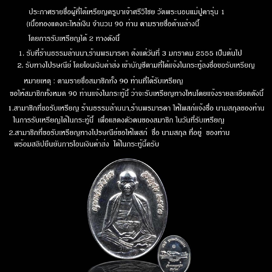 ประกาศรายชื่อผู้ที่ได้รับเหรียญครูบาเจ้าศรีวิชัย วัดพระนอนแม่ปูคารุ่น 1เนื้อทองแดงกะไหล่เงิน