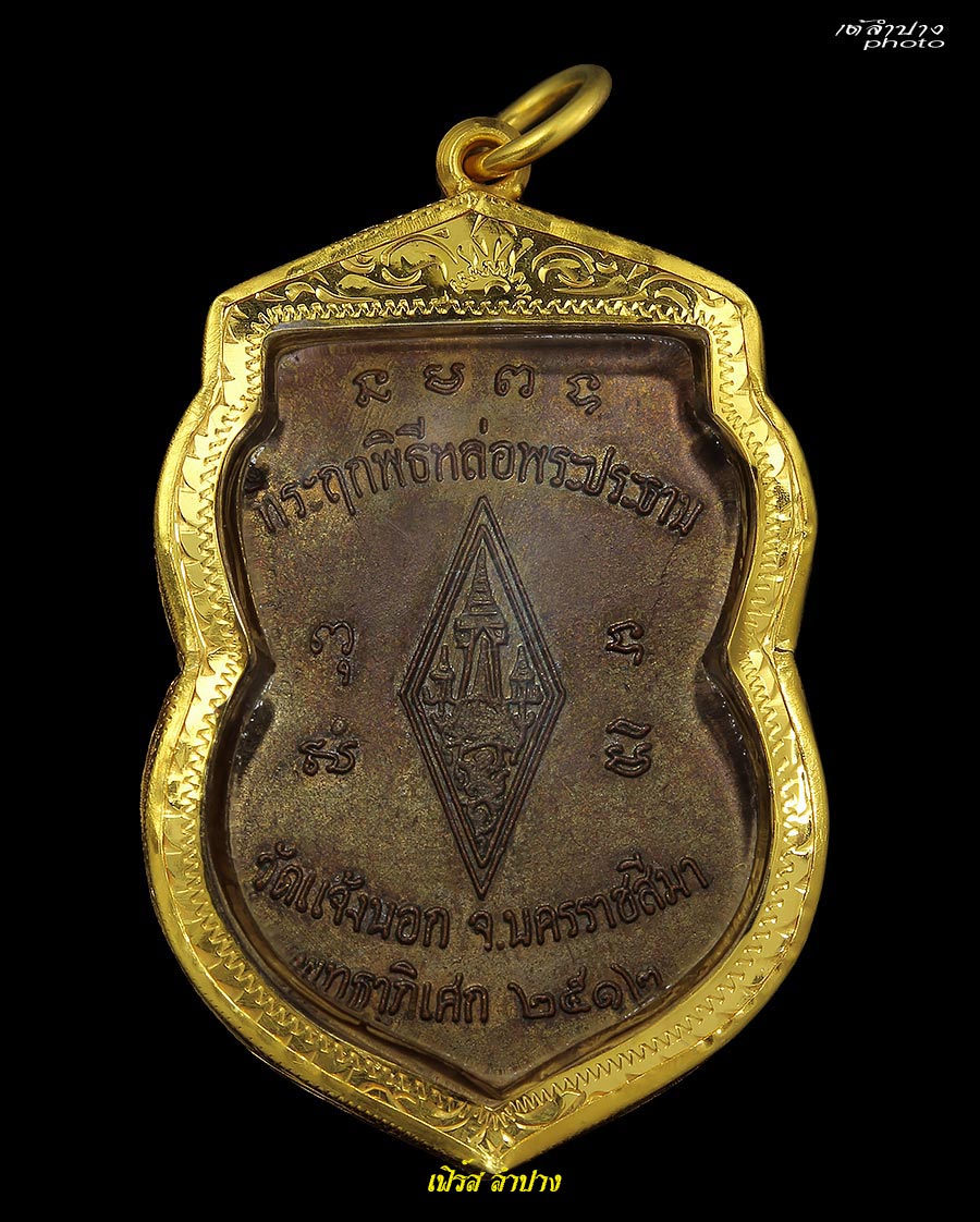 เหรียญพระพุทธชินราชยอดนิยมหลวงพ่อคูณปี12