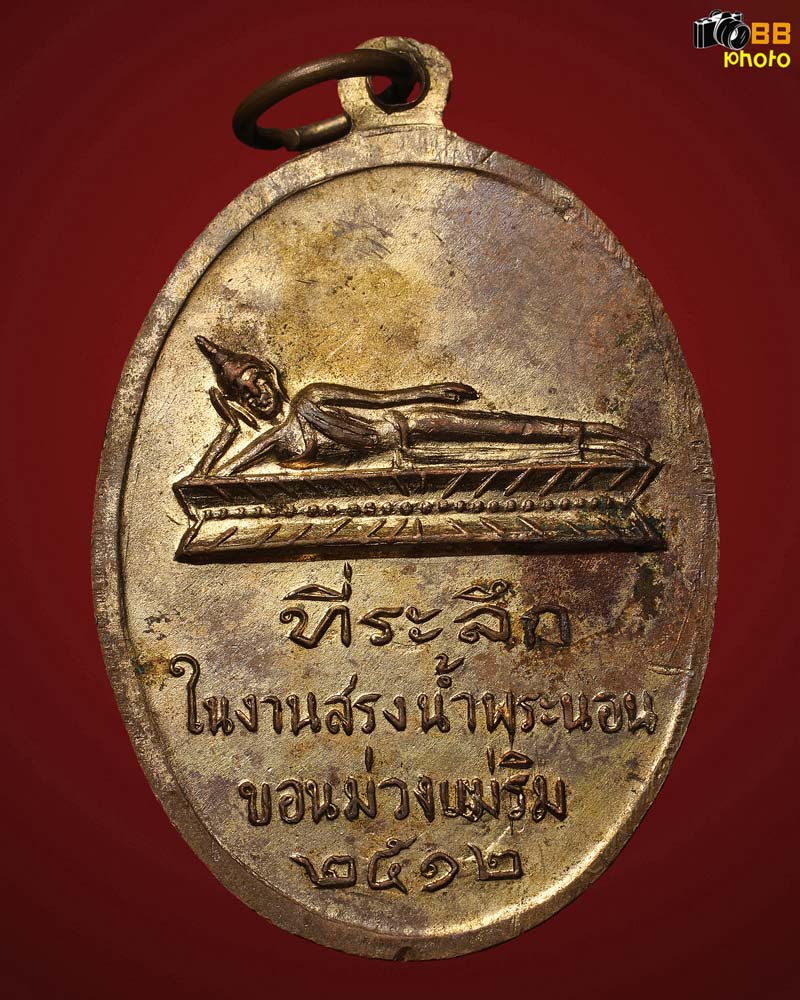 เหรียญครูบาเจ้าศรีวิไชย วัดพระนอนขอนม่วง ปี 2512 กะไหล่ทองเดิมๆ สถาพสวยแชมป์ บรรยายด้วยภาพ