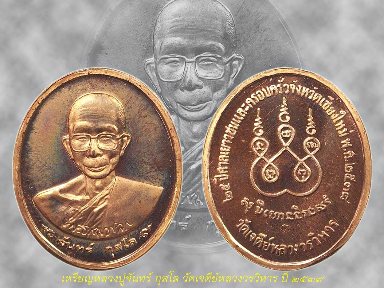 หลวงปู่จันทร์ วัดเจดีย์หลวง