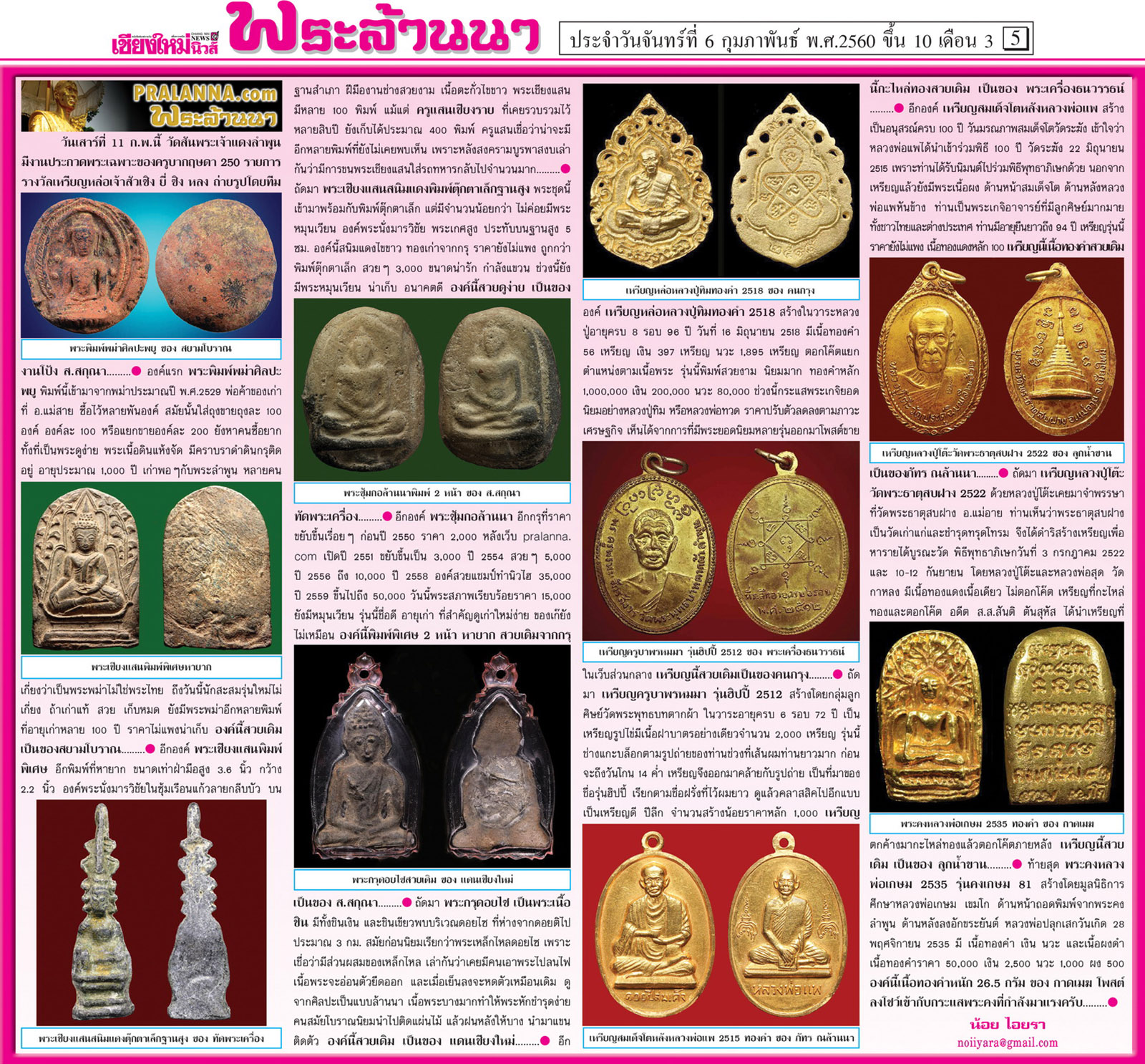 สังคมพระล้านนาดอทคอม...เชียงใหม่นิวส์ 6 กุมภาพันธ์ 2560