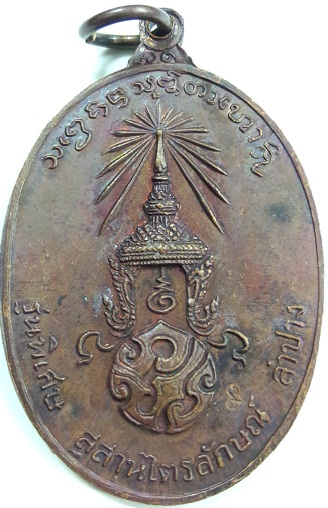  เหรียญ ภปร 23  3ขีด  หลวงพ่อเกษม สุสานไตรลักษณ์ ลำปาง
