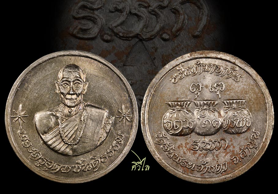 เหรียญขวัญถุงครูบาขันแก้ว. วัดสันพระเจ้าแดง เนื้อ อัลปาก้า ตอกโค๊ต. สร้างน้อยหายาก