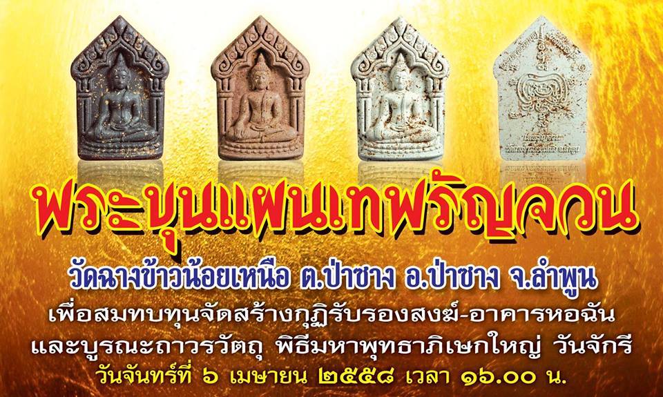 ของดีปีใหม่58 ที่ควรค่าแก่การบูชา.พระขุนแผนเทพรัญจวน.เมืองป่าซาง ลำพูน