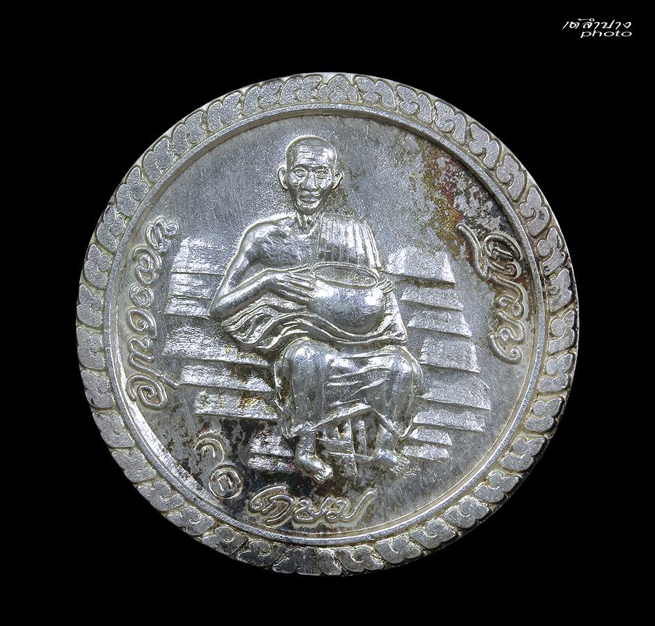 เหรียญบาตรน้ำมนต์ สารพัดนึก (ใหญ่กว่าเหรียญ10บาท) หลวงพ่อเกษม ปลุกเสกปี 2536 เนื้อเงิน ครับ
