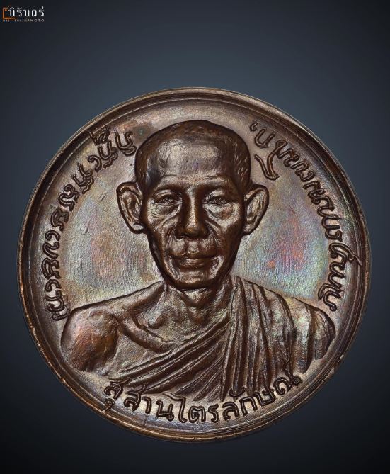 เหรียญ​โภคทรัพย์​ ลพ.เกษม​ เข​มโก​  ปี17