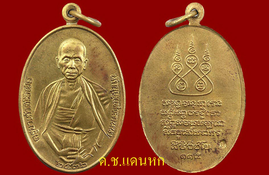 เหรียญครูบาเจ้าศรีวิไชย ๑๑๕ ปี ๒๕๓๖ เนื้อทองฝาบาตร สวยเดิมครับ