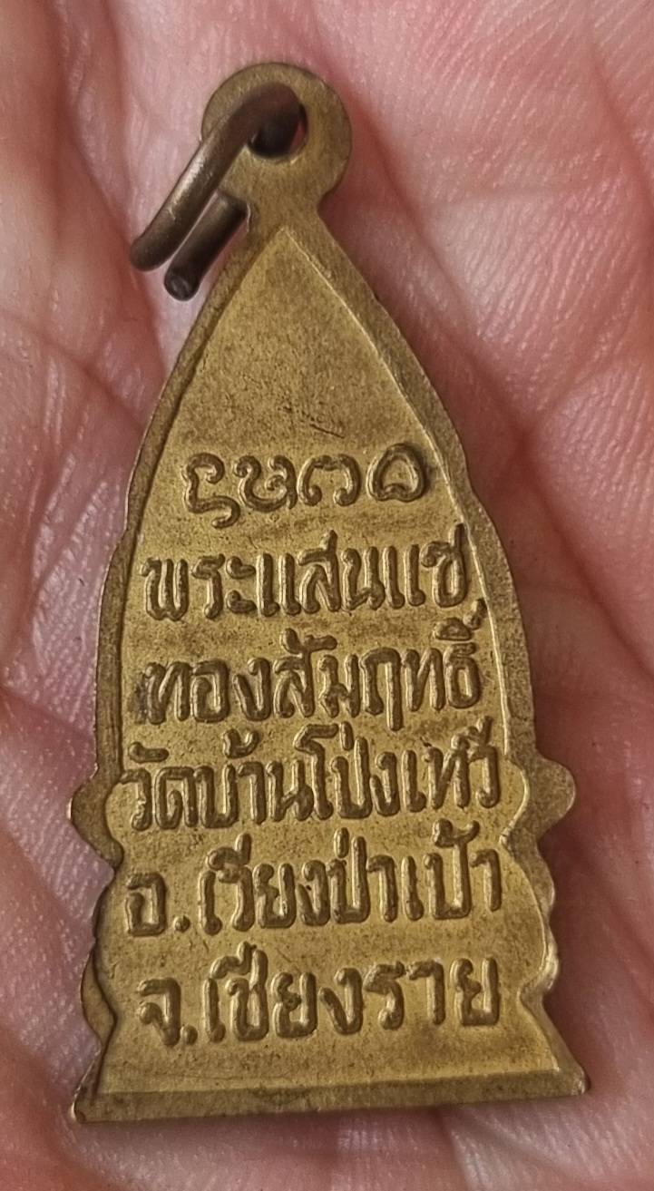 พระแสนแซ่ทองสัมฤทธิ์ วัดบ้านโป่งเทวี เวียงป่าเป้า