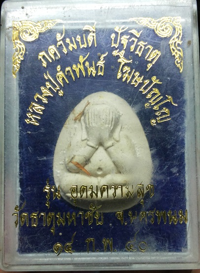 ปิดตาหลวงปู่คำพันธ์ รุ่นอุดมความสุข วัดธาตุมหาชัย นครพนม