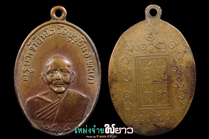 เหรียญ3ขีด ครูบาอินโต รุ่นแรก 08