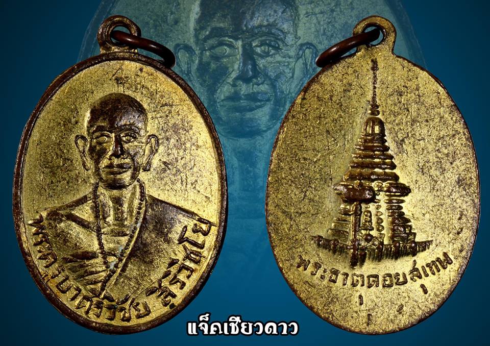 เหรียญครูบาศรีวิชัย หลังพระธาตุดอยสุเทพ 