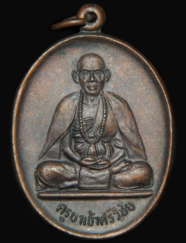 เหรียญครูบาศรีวิชัย นักบุญแห่งล้านนาไทย ปี 2536 ออกวัดฝั่งหมิ่น จ.เชียงราย